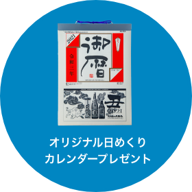 オリジナル日めくりカレンダープレゼント