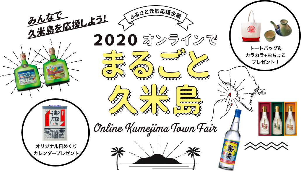 みんなで久米島を応援しよう！2020オンラインでまるごと久米島