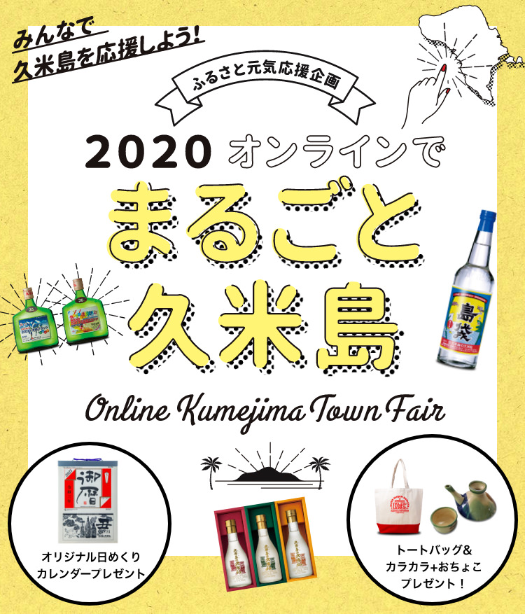 みんなで久米島を応援しよう！2020オンラインでまるごと久米島