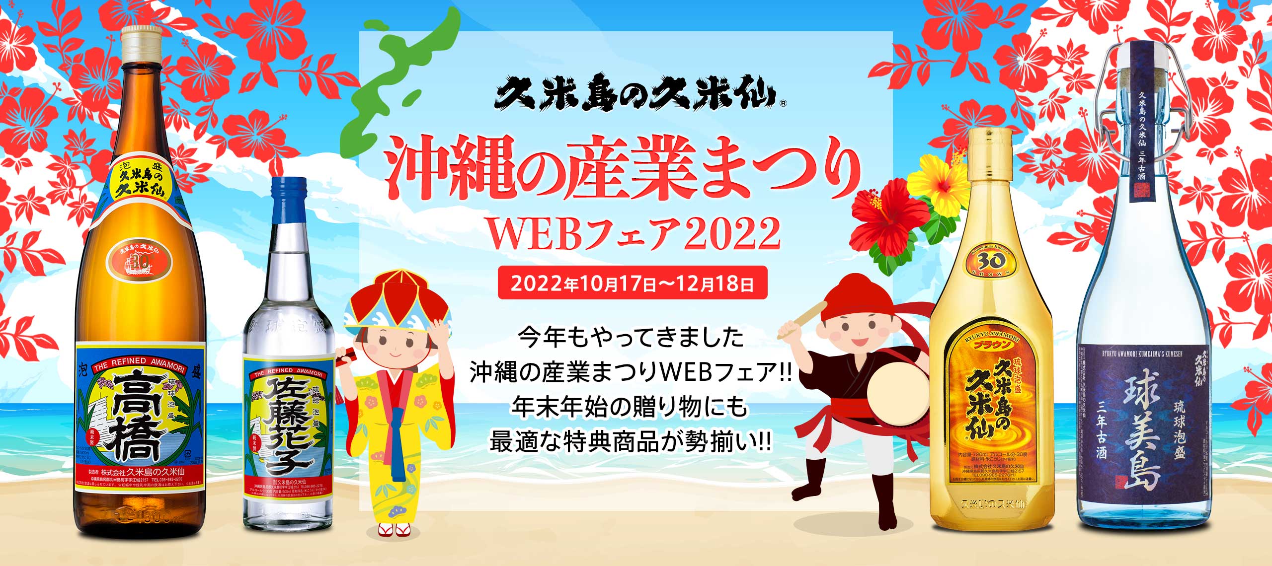 沖縄の産業まつりWEBフェア2022｜久米島の久米仙 オンラインショップ