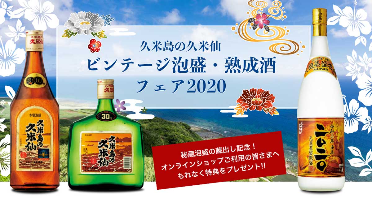 久米島の久米仙ビンテージ泡盛・熟成酒フェア2020｜久米島の久米仙